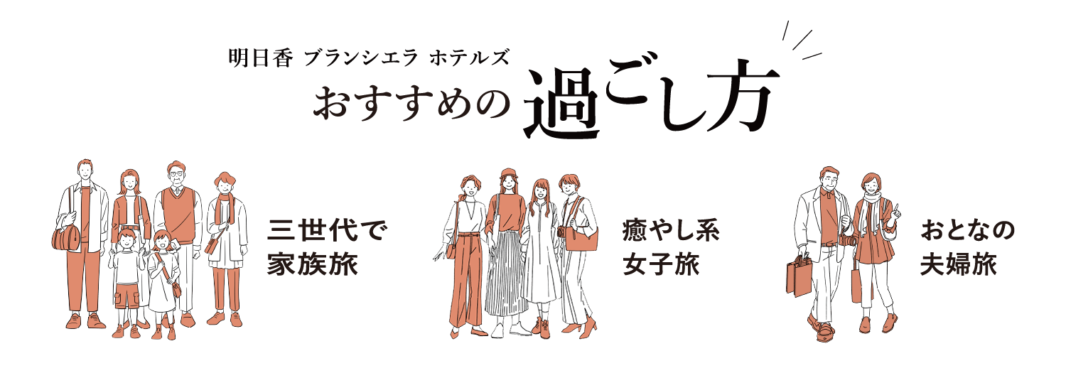 おすすめの過ごし方